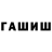 Гашиш гашик Wagner Wagner