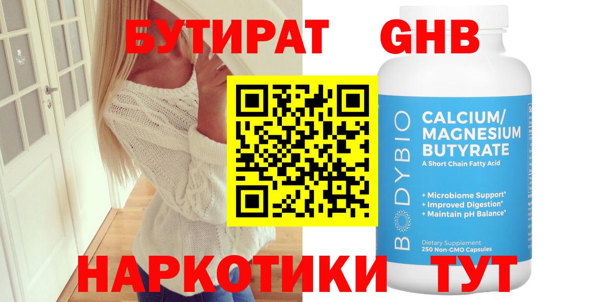 БУТИРАТ GHB Черногорск