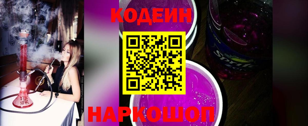 Codein напиток Lean (лин) Черногорск