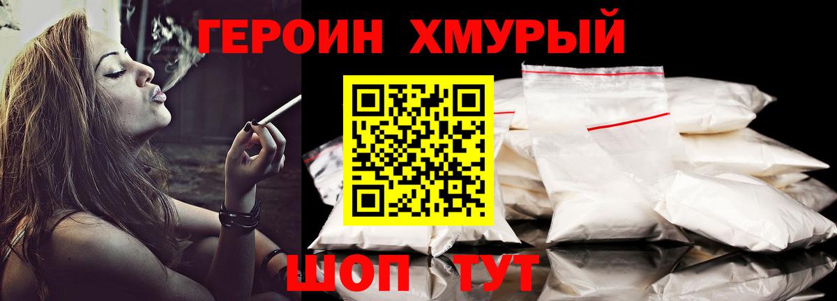 Героин хмурый Черногорск